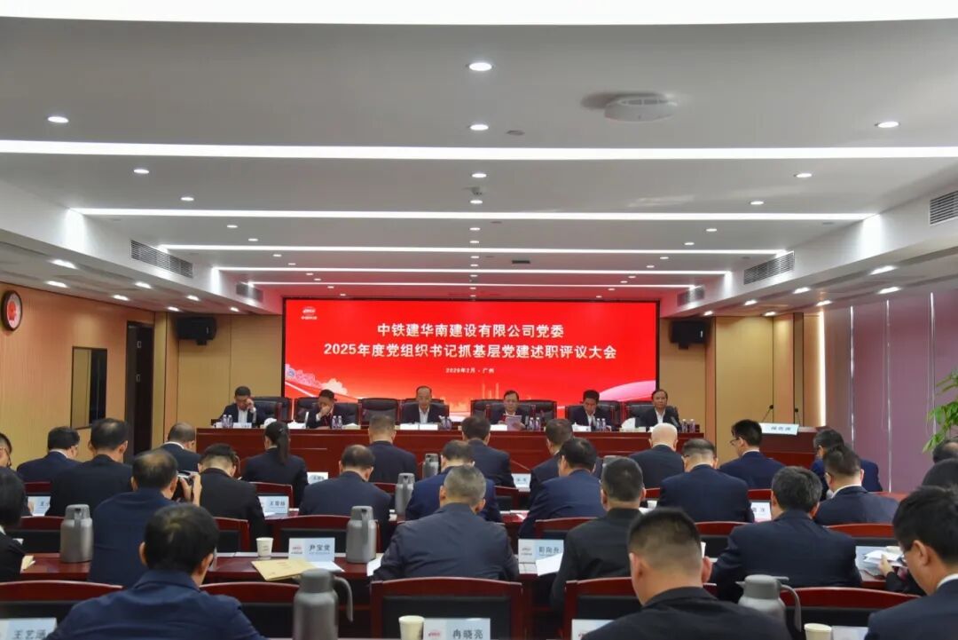 華南建設(shè)2025年度黨組織書記抓基層...