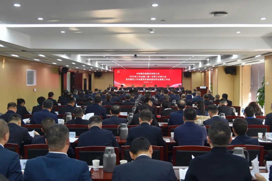 中鐵建華南建設(shè)有限公司召開2026年...